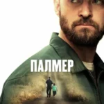 Палмер постер