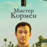 Мистер Кормен постер