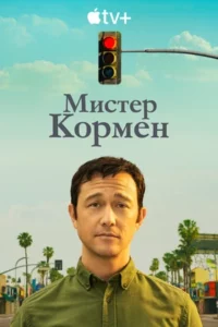 Мистер Кормен 1 Сезон