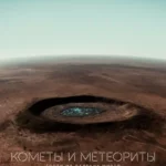 Кометы и метеориты: Гости из далёких миров постер