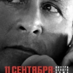 11 сентября: Внутри Белого дома постер