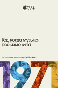 1971: Год, когда музыка все изменила 1 Сезон