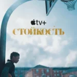 Стойкость постер